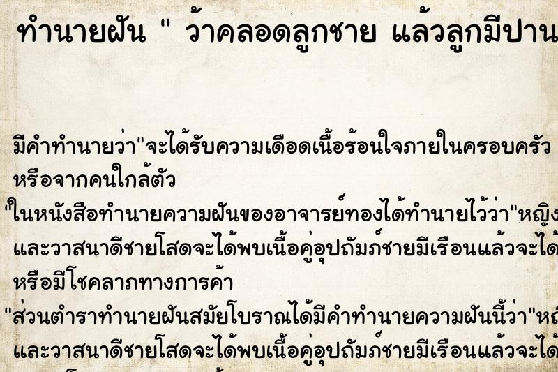 ทำนายฝันว้าคลอดลูกชายแล้วลูกมีปานแดงบนใบหน้าวัน ทำนายฝันทำนายฝันว้าคลอดลูกชายแล้วลูกมีปานแดงบนใบหน้าวัน